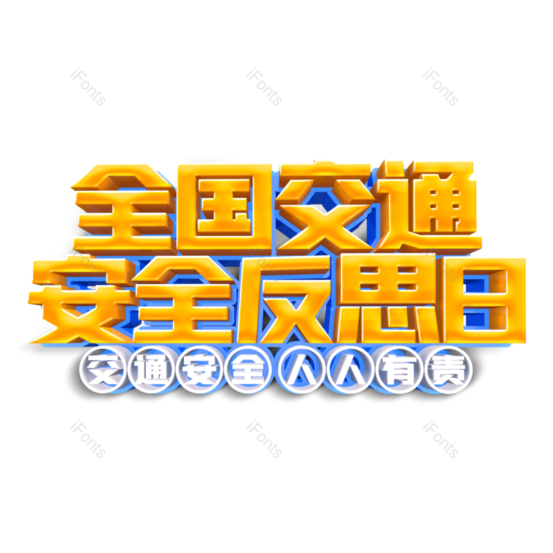艺术字图片,简约元素,宣传PNG,公益免抠素材